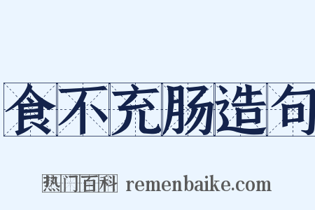 食不充肠造句是什么意思的图片